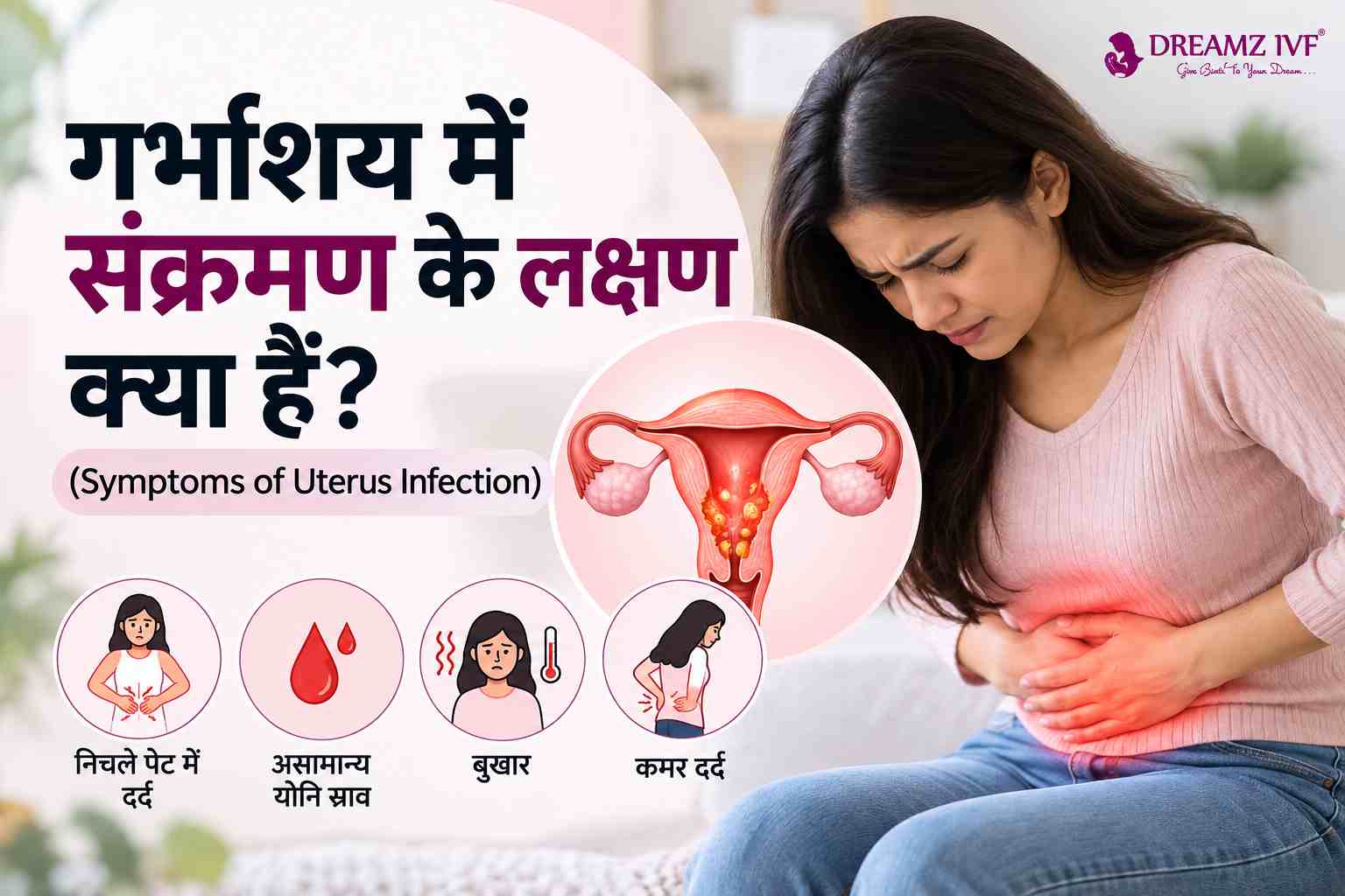 गर्भाशय में संक्रमण के लक्षण क्या हैं? (Symptoms of Uterus Infection)